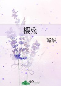 《櫻殤》