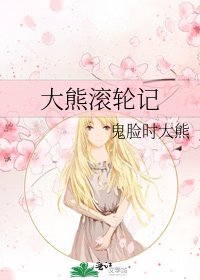 《大熊滾輪記》