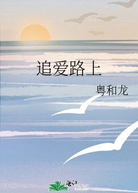 《追愛路上》