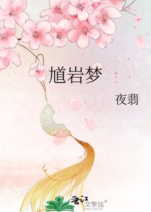 《馗巖夢》