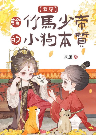 論竹馬少帝的小狗本質（雙穿）