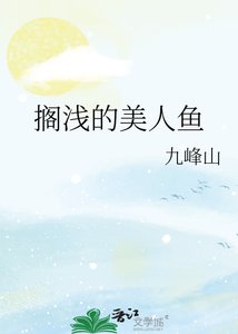 《擱淺的美人魚》