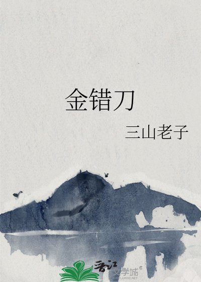 《金錯刀》
