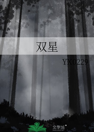《雙星》