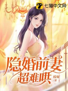 《隱婚前妻超難哄》