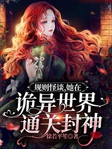 《規則怪談,她在詭異世界通關封神》