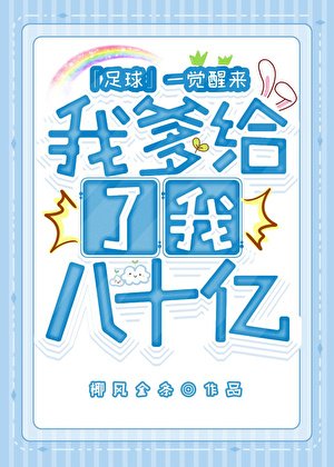 （足球同人）[足球+F1]一覺醒來我爹給了我八十億
