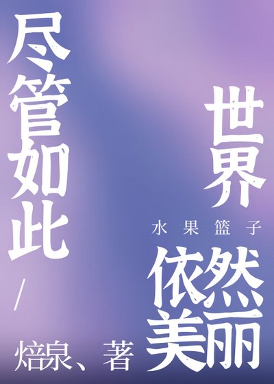 （少女漫同人）尽管如此世界依然美丽