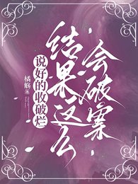 说好的收破烂，结果这么会破案