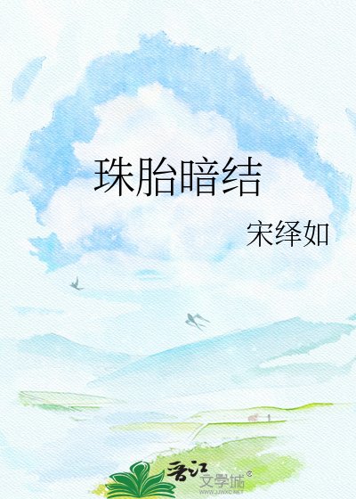 珠胎暗结