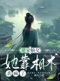 道门嫡女，她靠相术杀疯了