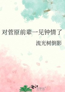 《對菅原前輩一見鍾情了》
