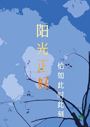 《陽光正好》
