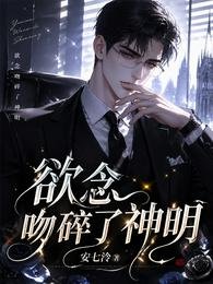 《慾念吻碎了神明》