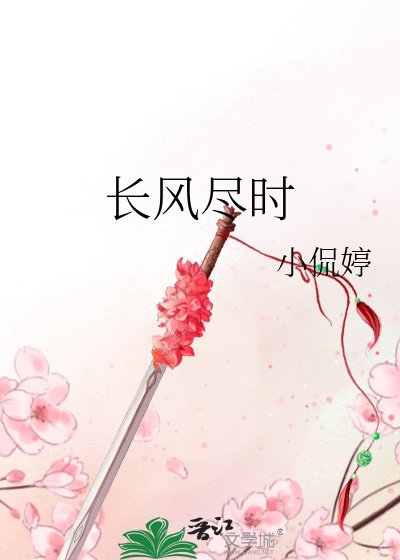 《長風盡時》