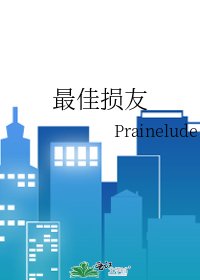 最佳损友