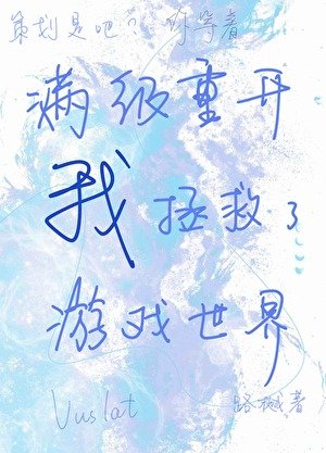 《滿級重開的我拯救了遊戲世界》