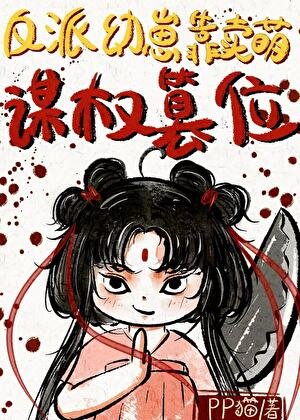 《反派幼崽靠賣萌謀權篡位》