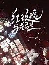 《紅玫瑰與龍舌蘭》