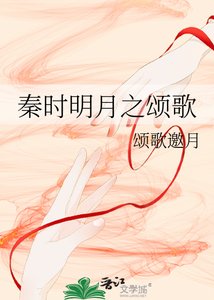 《秦時明月之頌歌》