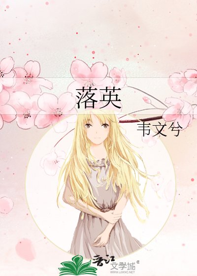 《落英》