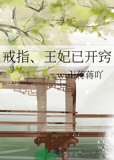 《戒指、王妃已開竅》