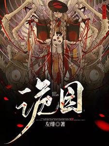 《詭園》