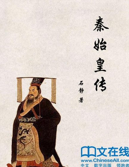《秦始皇傳(出版書)》