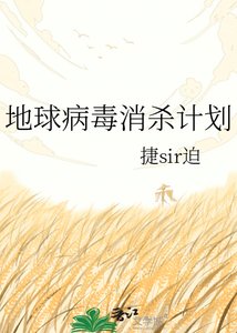 《地球病毒消殺計劃》