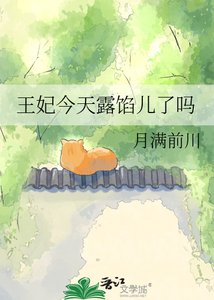 《王妃今天露餡兒了嗎》