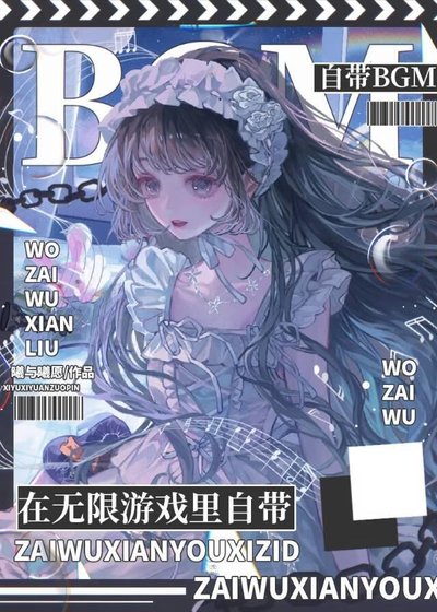 《在無限遊戲裏自帶BGM》