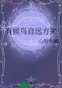 《有候鳥自遠方來》