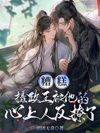 糟糕,攝政王被他的心上人反撩了