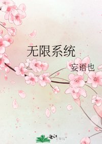 《無限系統》
