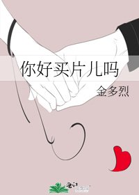 《你好買片兒嗎》
