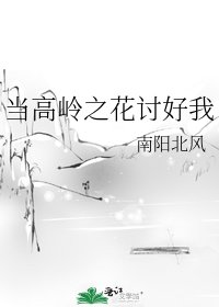 《當高嶺之花討好我》