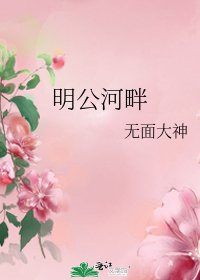 《明公河畔》
