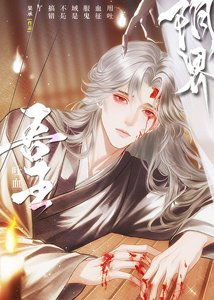《用吐血征服鬼域是不是搞錯了》