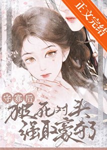 《守寡後被死對頭強取豪奪了》
