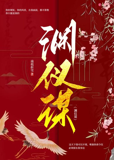 《淵儀謀》