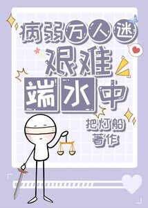 《病弱萬人迷艱難端水中》