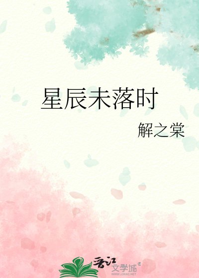 《星辰未落時》