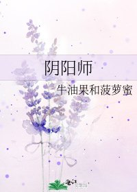 陰陽師