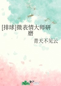 [排球]微表情大師研磨