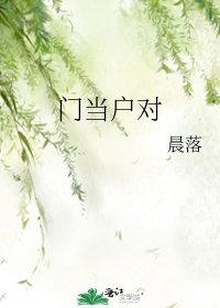 《門當户對》