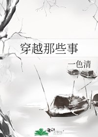 《穿越那些事》