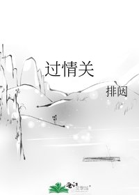 《過情關》