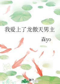 《我愛上了龍傲天男主》