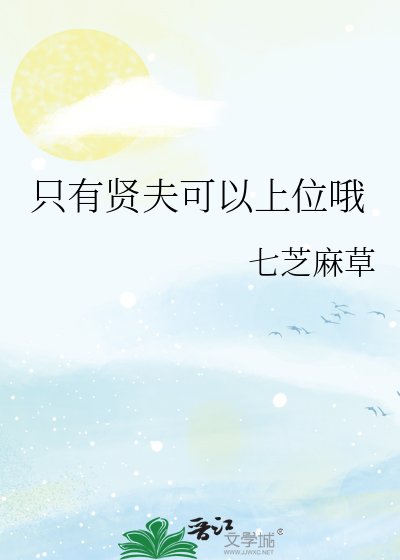 《只有賢夫可以上位哦》