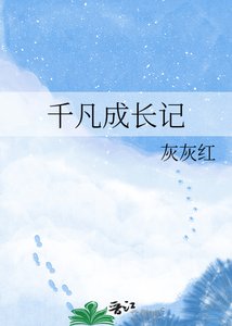 《千凡成長記》